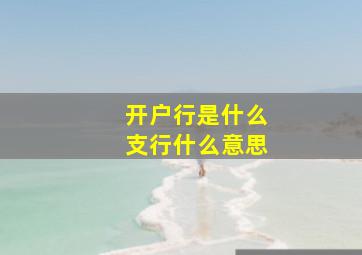 开户行是什么支行什么意思