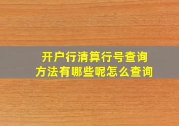 开户行清算行号查询方法有哪些呢怎么查询