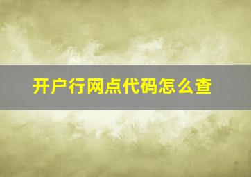 开户行网点代码怎么查