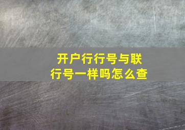 开户行行号与联行号一样吗怎么查