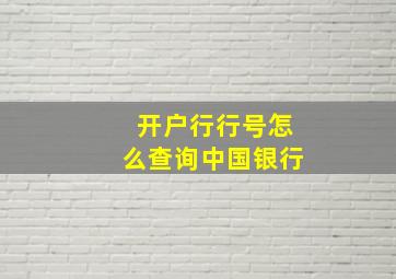 开户行行号怎么查询中国银行