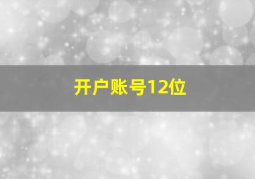 开户账号12位