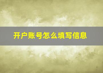 开户账号怎么填写信息