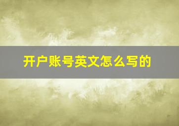 开户账号英文怎么写的