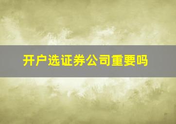 开户选证券公司重要吗