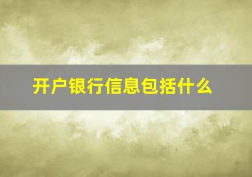 开户银行信息包括什么