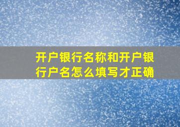 开户银行名称和开户银行户名怎么填写才正确