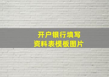 开户银行填写资料表模板图片