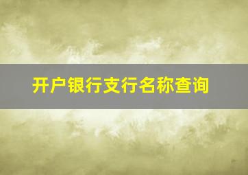 开户银行支行名称查询