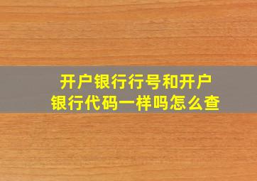 开户银行行号和开户银行代码一样吗怎么查