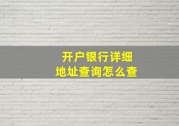 开户银行详细地址查询怎么查