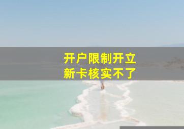 开户限制开立新卡核实不了