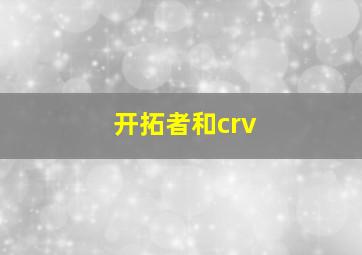 开拓者和crv