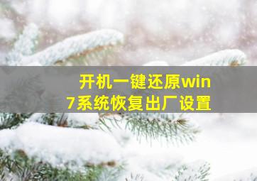 开机一键还原win7系统恢复出厂设置