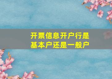 开票信息开户行是基本户还是一般户