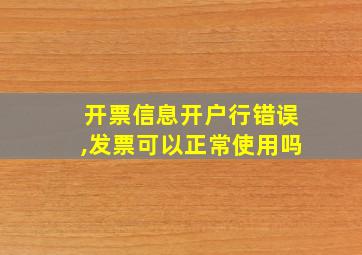 开票信息开户行错误,发票可以正常使用吗