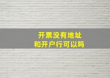 开票没有地址和开户行可以吗