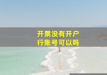 开票没有开户行账号可以吗