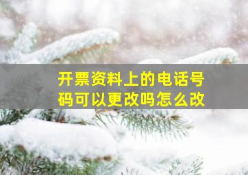 开票资料上的电话号码可以更改吗怎么改