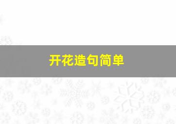 开花造句简单