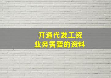 开通代发工资业务需要的资料