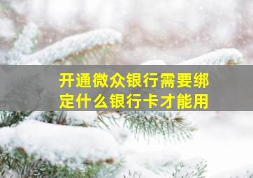 开通微众银行需要绑定什么银行卡才能用