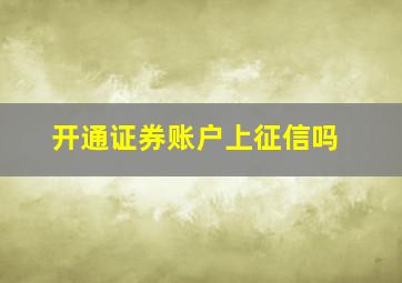 开通证券账户上征信吗