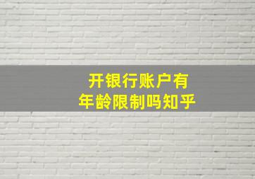 开银行账户有年龄限制吗知乎