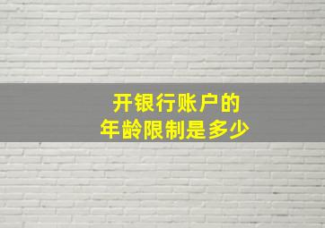 开银行账户的年龄限制是多少