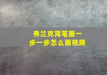 弗兰克简笔画一步一步怎么画视频