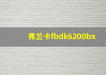 弗兰卡fbdk6200bx