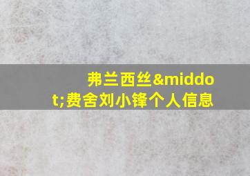 弗兰西丝·费舍刘小锋个人信息