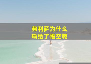 弗利萨为什么输给了悟空呢