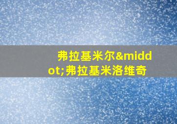 弗拉基米尔·弗拉基米洛维奇