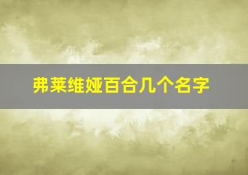 弗莱维娅百合几个名字