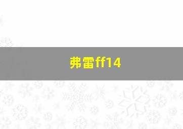 弗雷ff14