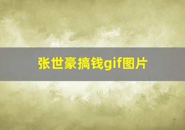 张世豪搞钱gif图片