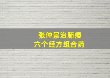 张仲景治肺痿六个经方组合药