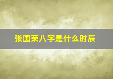 张国荣八字是什么时辰