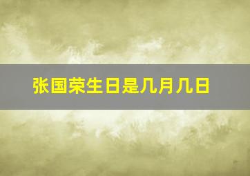 张国荣生日是几月几日