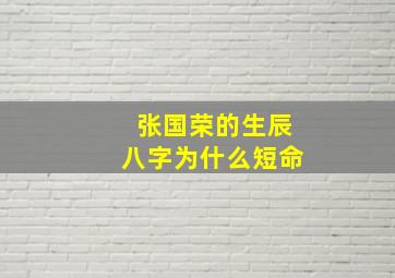 张国荣的生辰八字为什么短命