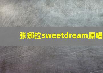 张娜拉sweetdream原唱