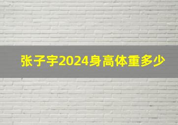 张子宇2024身高体重多少