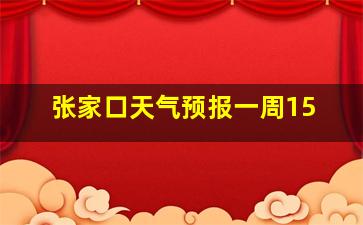 张家口天气预报一周15