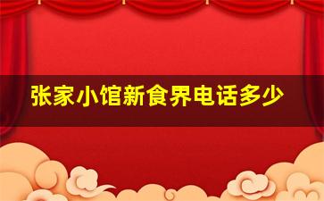 张家小馆新食界电话多少