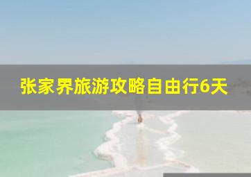 张家界旅游攻略自由行6天