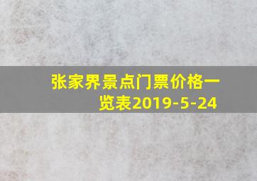 张家界景点门票价格一览表2019-5-24