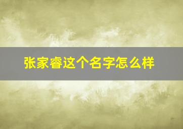 张家睿这个名字怎么样