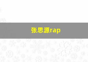 张思源rap