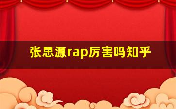 张思源rap厉害吗知乎